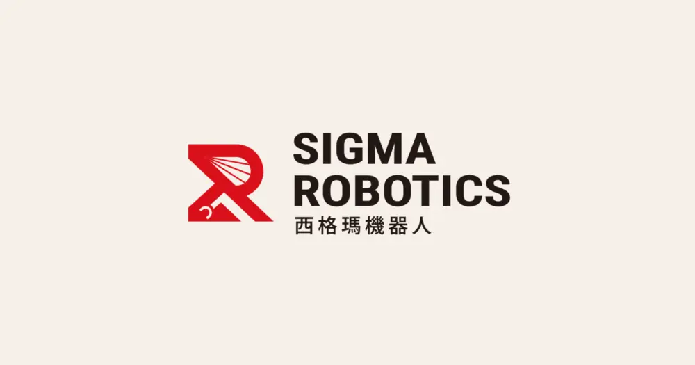 西格瑪機器人股份有限公司