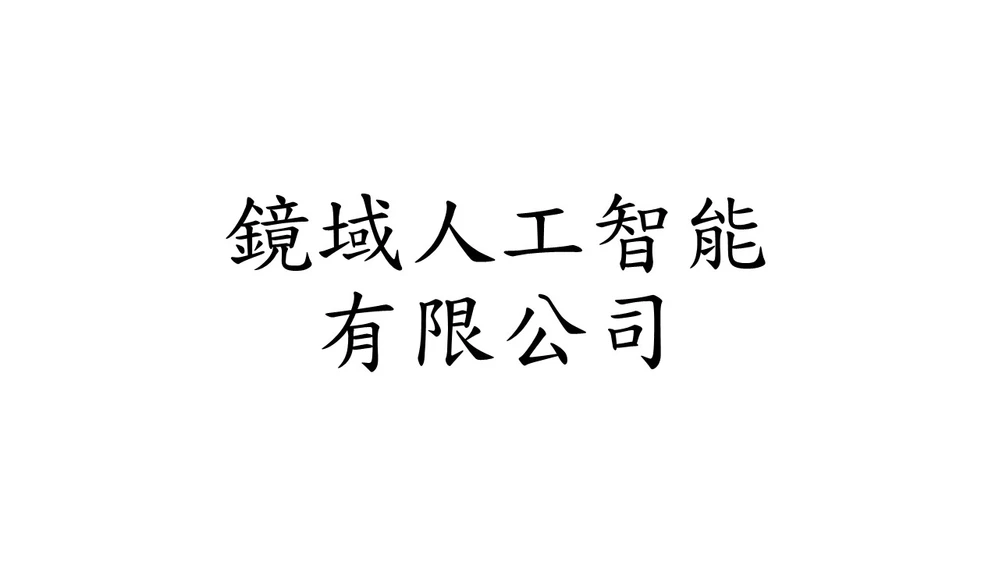 鏡域人工智能有限公司