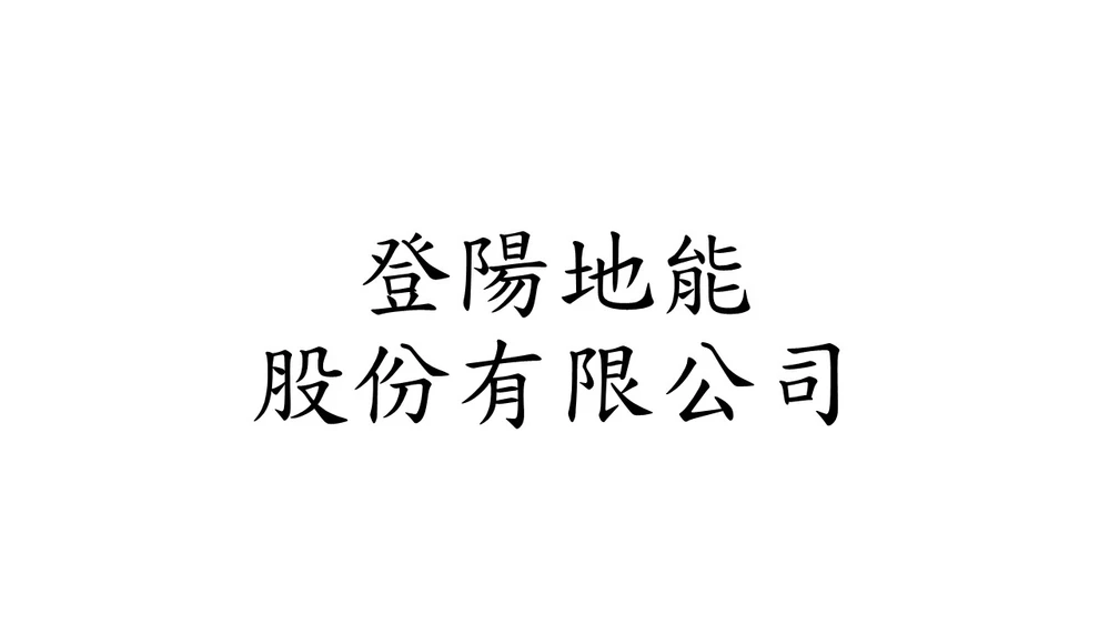 登陽地能股份有限公司