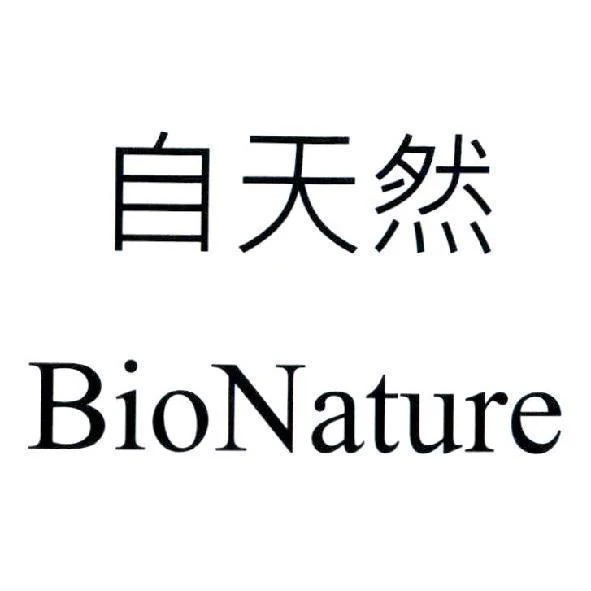 自天然生技股份有限公司