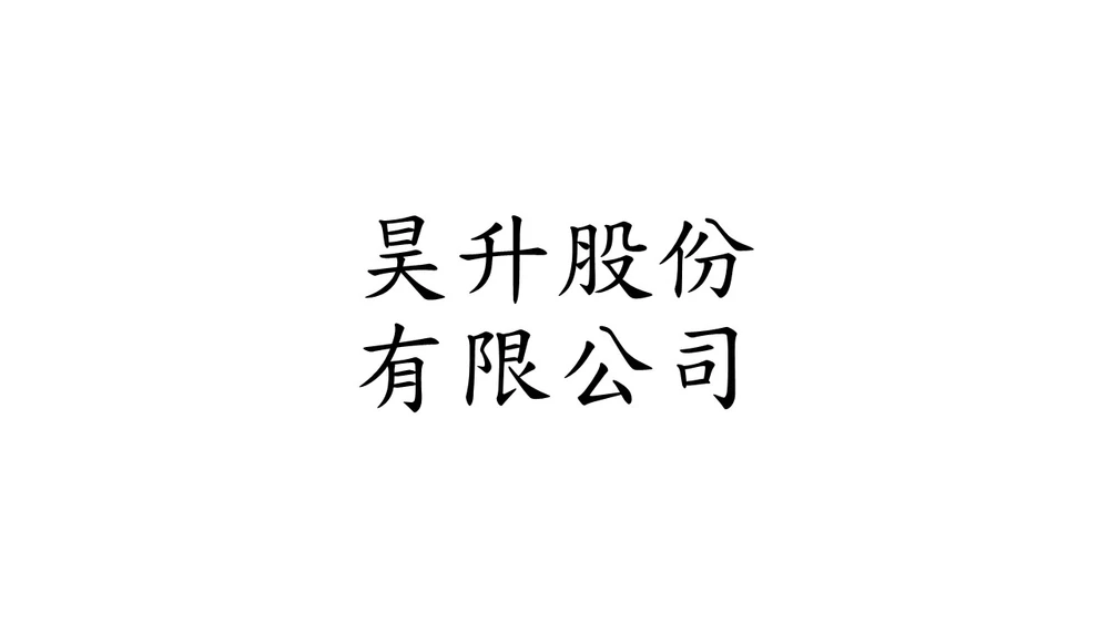 昊升股份有限公司