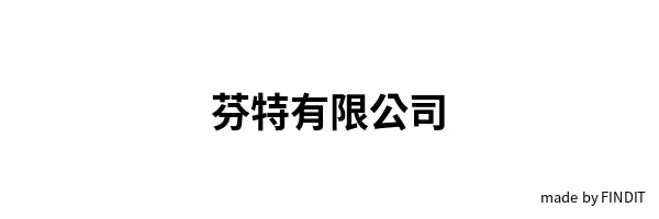 芬特有限公司