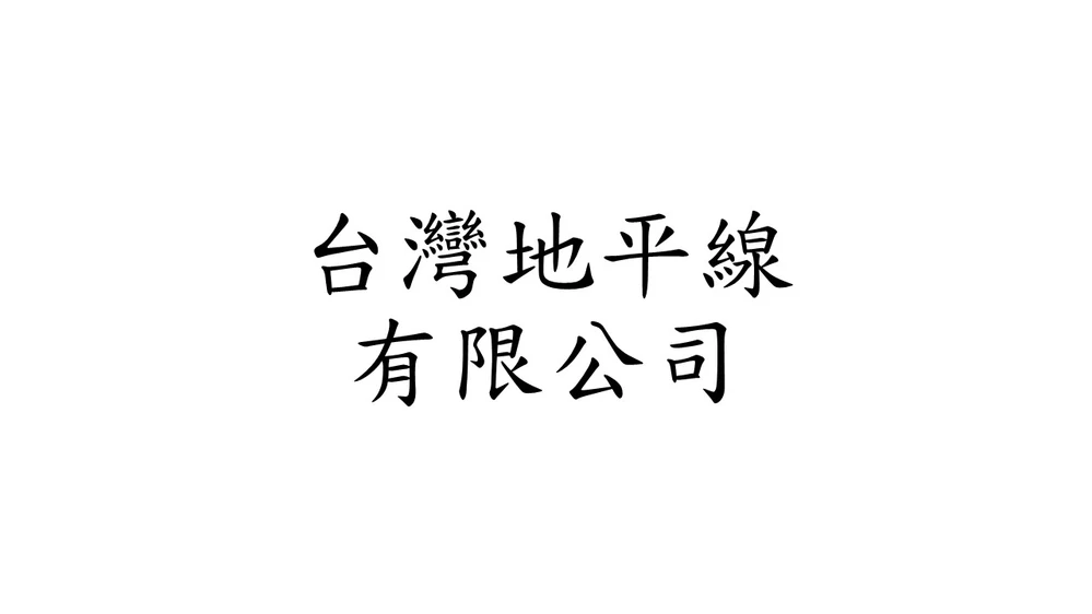 台灣地平線有限公司