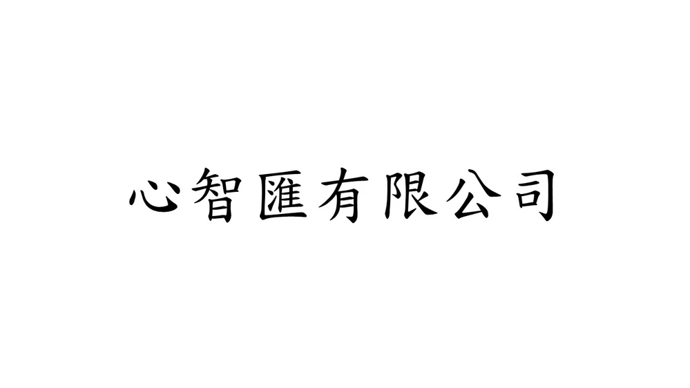 心智匯有限公司