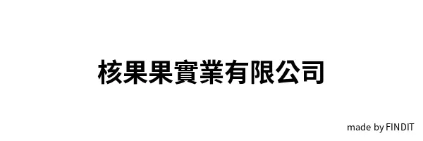 核果果實業有限公司