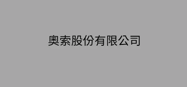 奧索股份有限公司