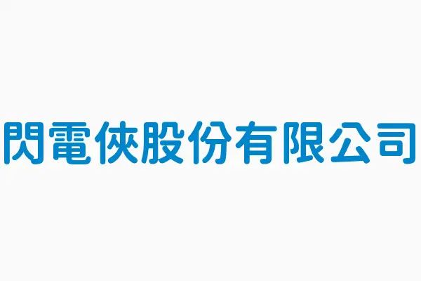 閃電俠股份有限公司