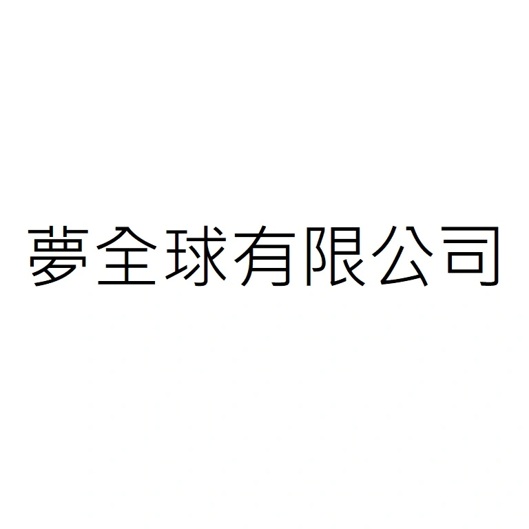 夢全球有限公司