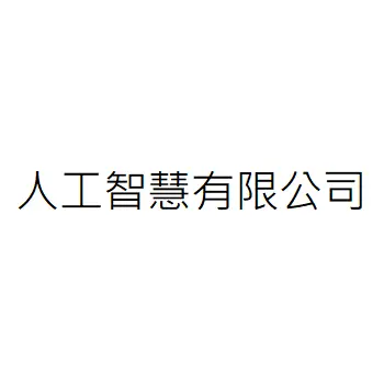 人工智慧有限公司