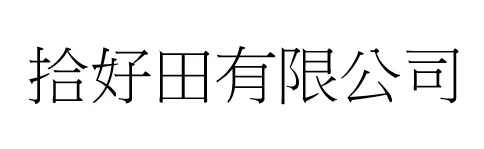拾好田有限公司
