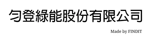 勻登綠能股份有限公司