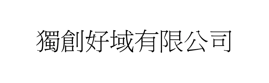 獨創好域有限公司