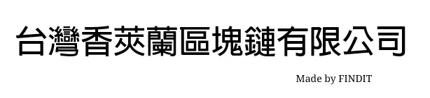 台灣香莢蘭區塊鏈有限公司