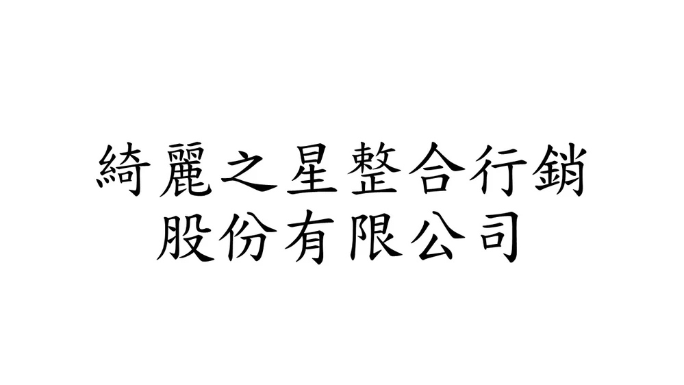 綺麗之星整合行銷股份有限公司