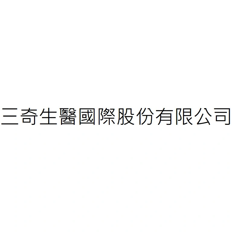 三奇生醫國際股份有限公司