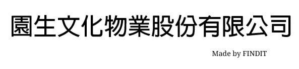 園生文化物業股份有限公司