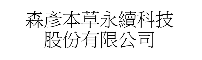 森彥本草永續科技股份有限公司