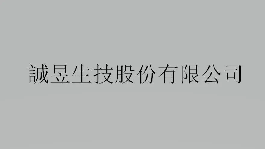 誠昱生技股份有限公司