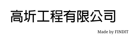 高圻工程有限公司