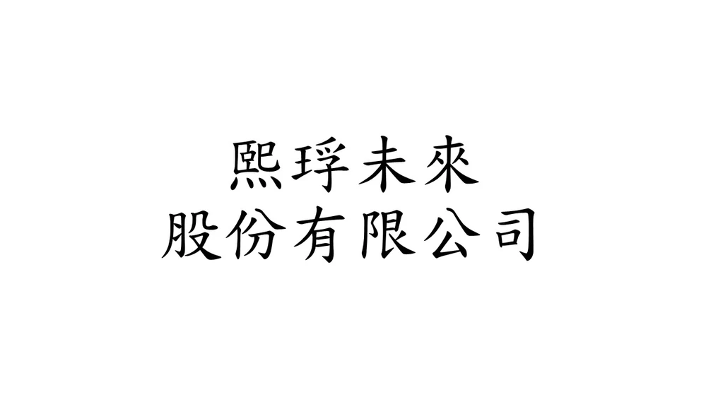 熙琈未來股份有限公司
