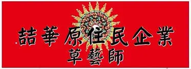 ?華原住民企業有限公司