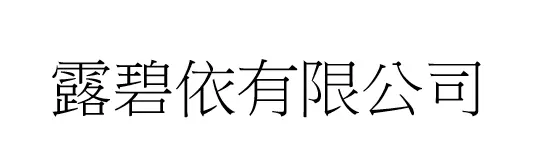 露碧依有限公司