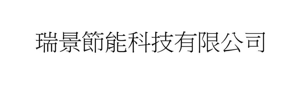 瑞景節能科技有限公司