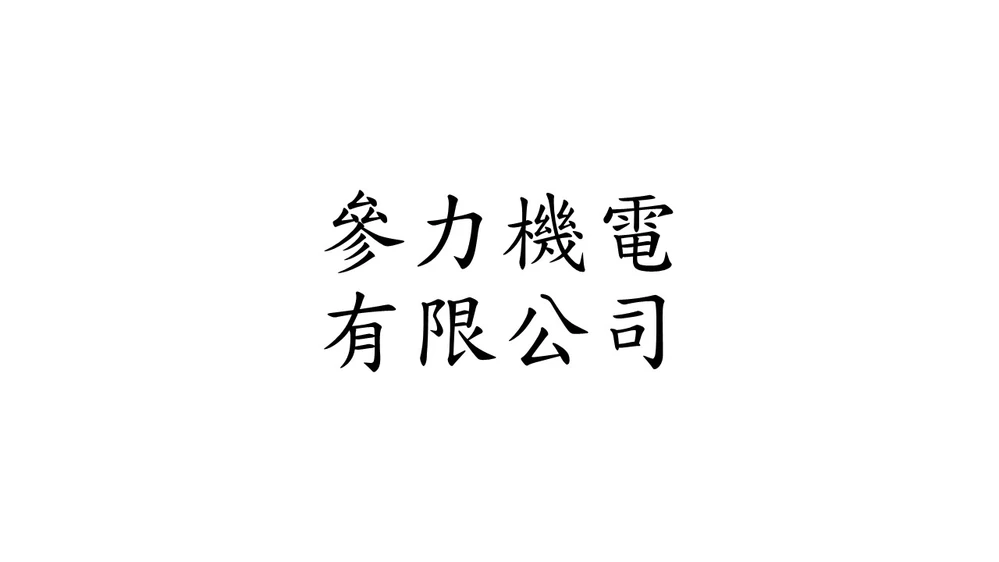 參力機電有限公司