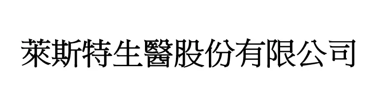 萊斯特生醫股份有限公司