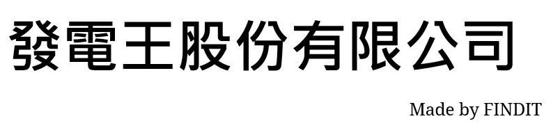 發電王股份有限公司