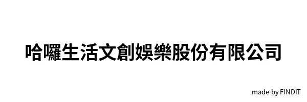 哈囉生活文創娛樂股份有限公司