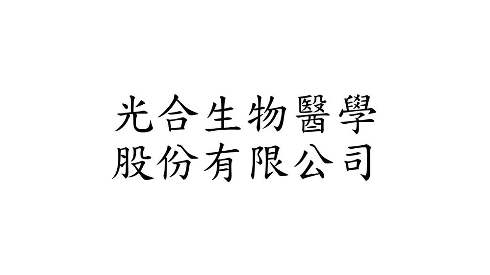 光合生物醫學股份有限公司