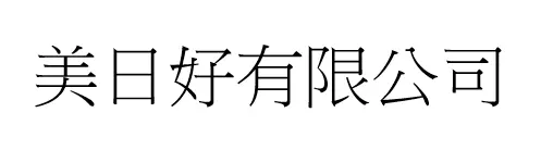 美日好有限公司