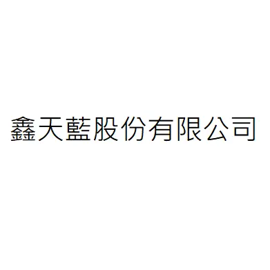 鑫天藍股份有限公司
