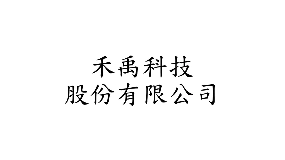 禾禹科技股份有限公司