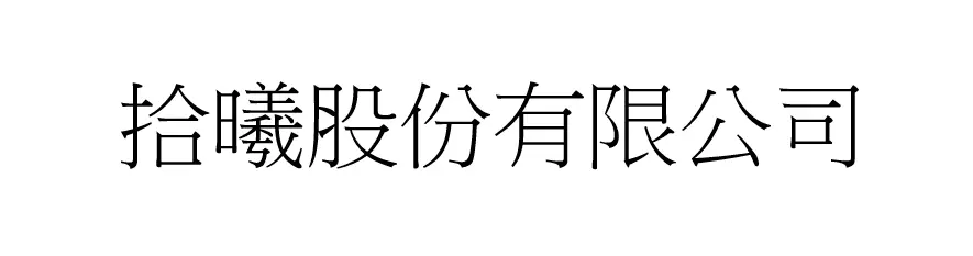 拾曦股份有限公司