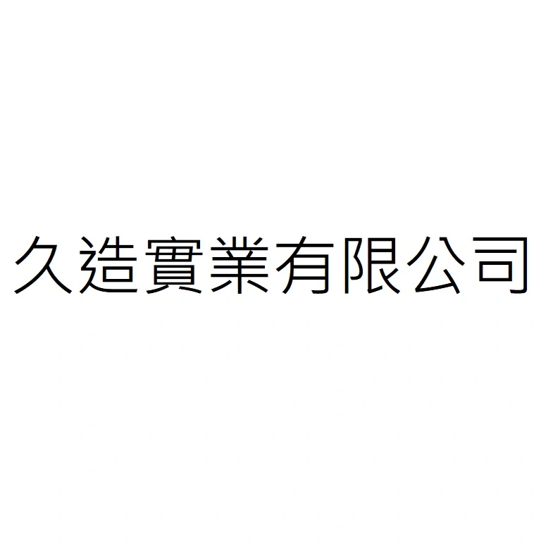久造實業有限公司