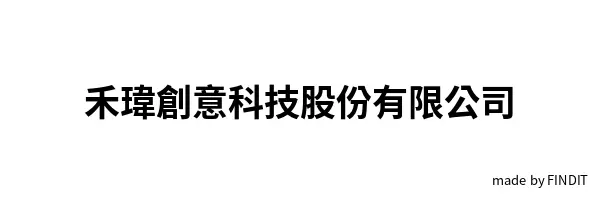 禾瑋創意科技股份有限公司