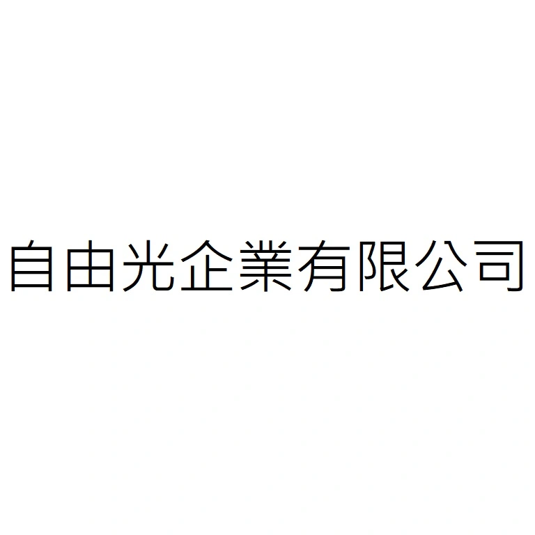 自由光企業有限公司