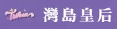 灣島娛樂有限公司