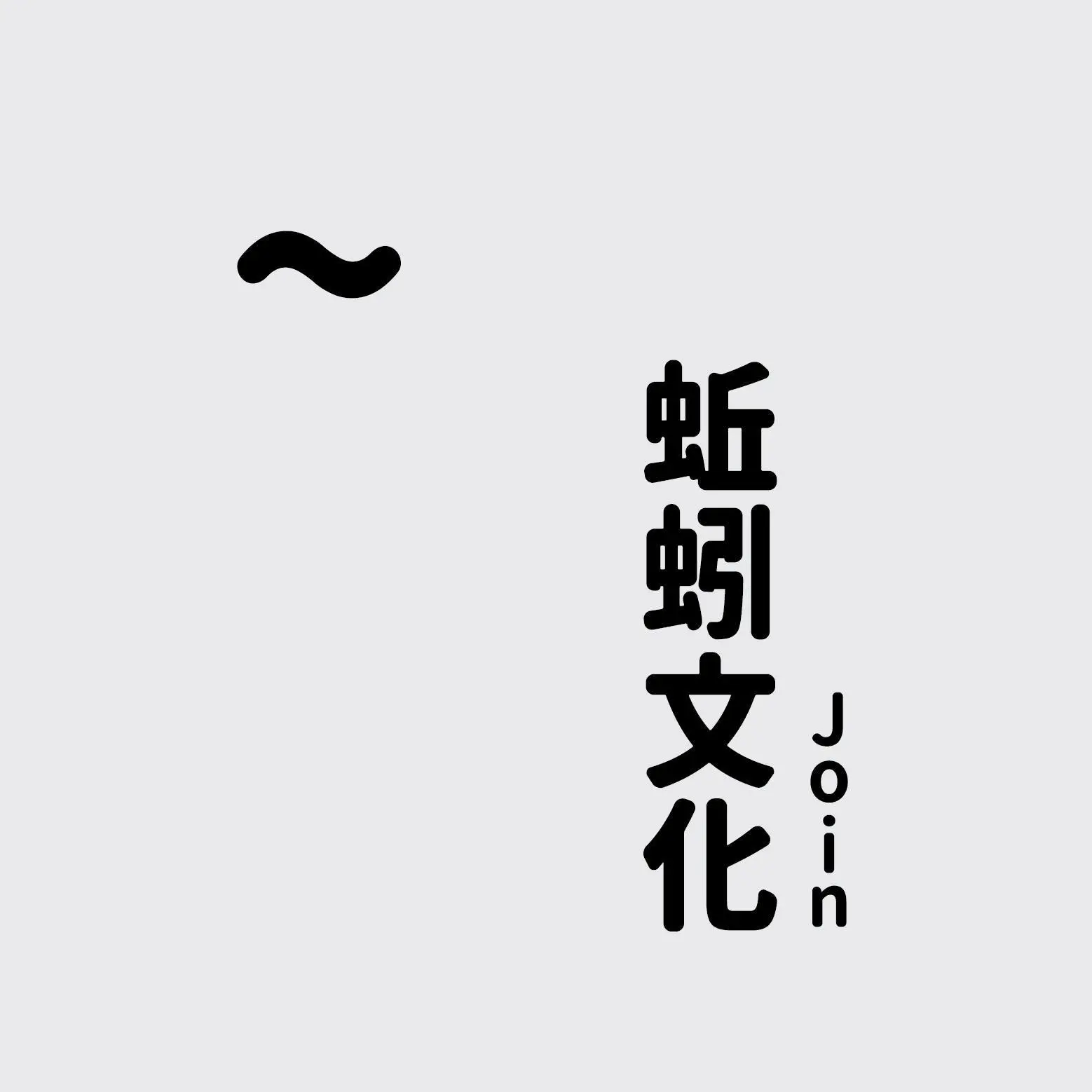 蚯蚓整合文化有限公司