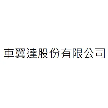 車翼達股份有限公司