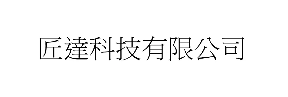 匠達科技有限公司