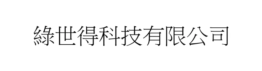 綠世得科技有限公司