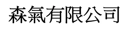 森氣有限公司