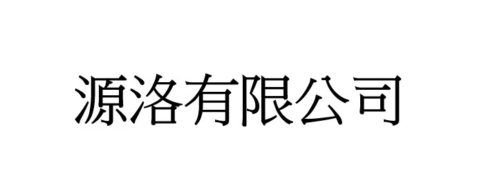源洛有限公司