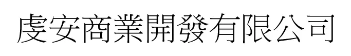 虔安商業開發有限公司