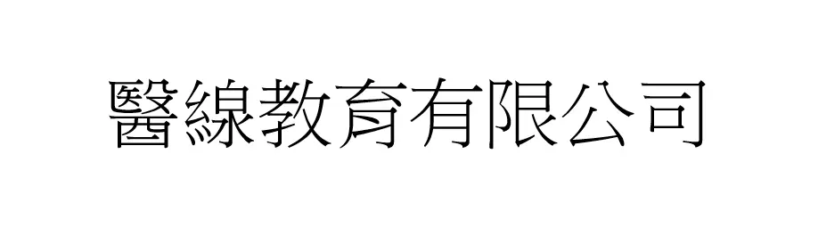 醫線教育有限公司