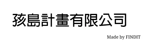 孩島計畫有限公司