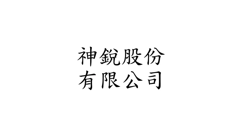 神銳股份有限公司